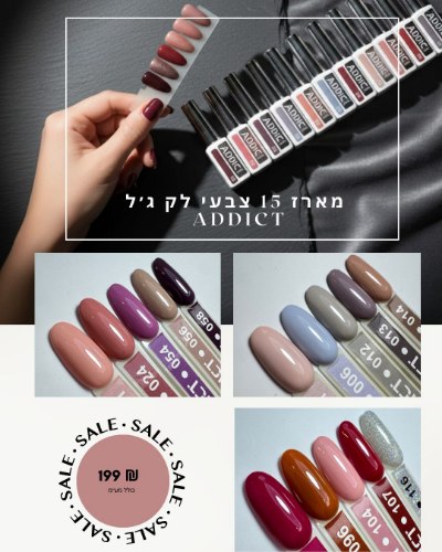 לק ג'ל אדיקט - מארז 15 גוונים מוזל