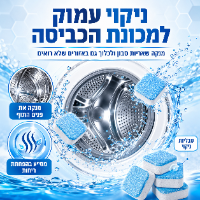 טבליות ניקוי למכונת כביסה ביתית