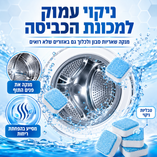 טבליות ניקוי למכונת כביסה ביתית