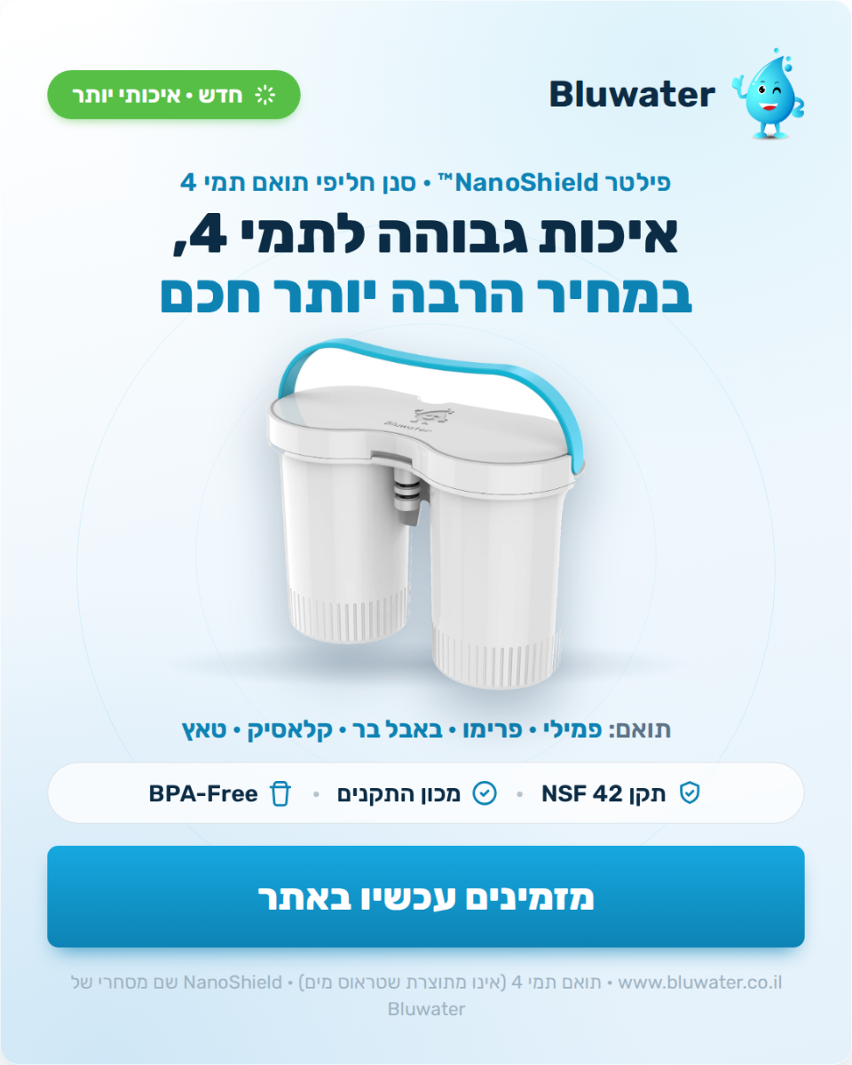 סנן מתקדם עם סינון NanoShield – תואם לתמי 4 מותאם ל-Family, Primo ו-Bubble Bar | עומד בתקנים מחמירים