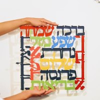 שבע ברכות  צבעוני שלט לקיר .