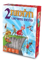 חלומות 2