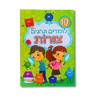 חוברת לימוד לומדים ונהנים A4 צורות