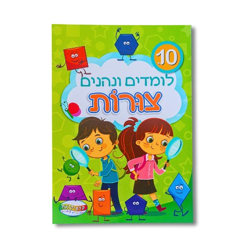 חוברת לימוד לומדים ונהנים A4 צורות