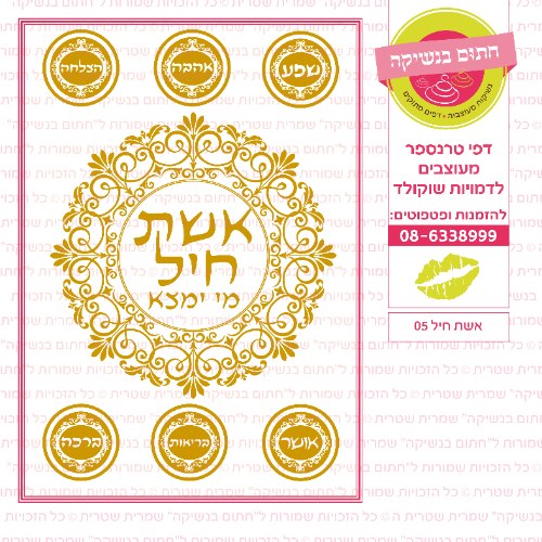 אשת חיל 05