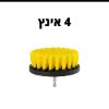 ראש ניקוי 4 אינץ - סט מברשות ניקוי מתחברות למברגה