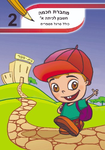 חשבון לכיתה א'