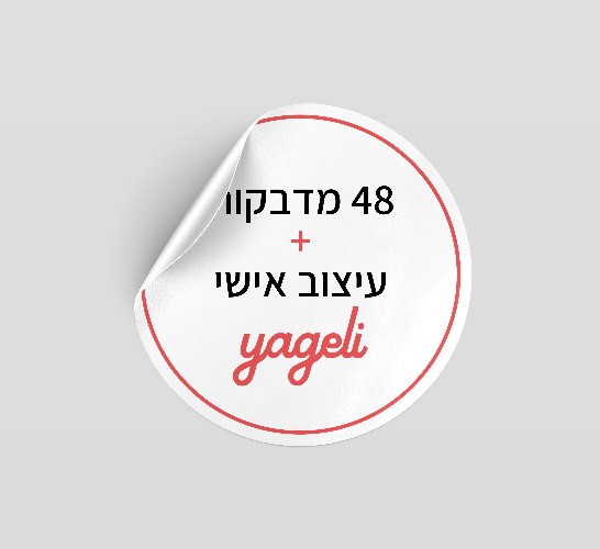 48 מדבקות עגולות קוטר 4 ס"מ + עיצוב אישי