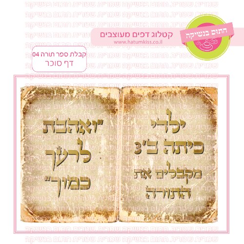 קבלת ספר תורה דף סוכר מלבני 04