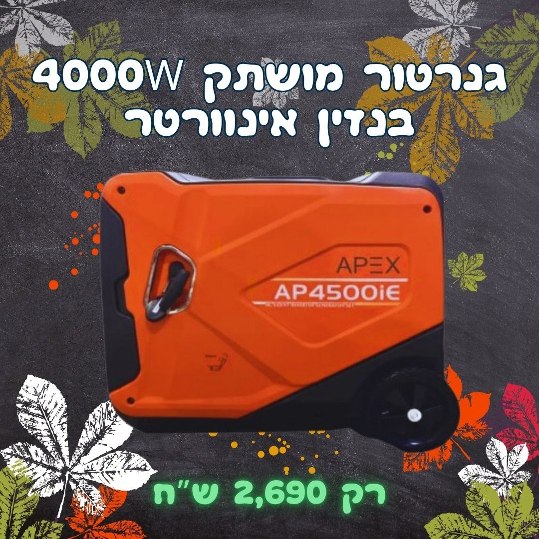 גנרטור מושתק אינוורטר 4500W  מנוע בנזין חד פאזי הנעה בשלט APEX