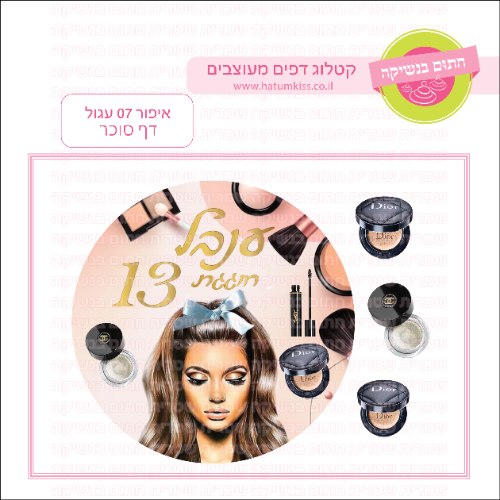 איפור דף סוכר עגול 07