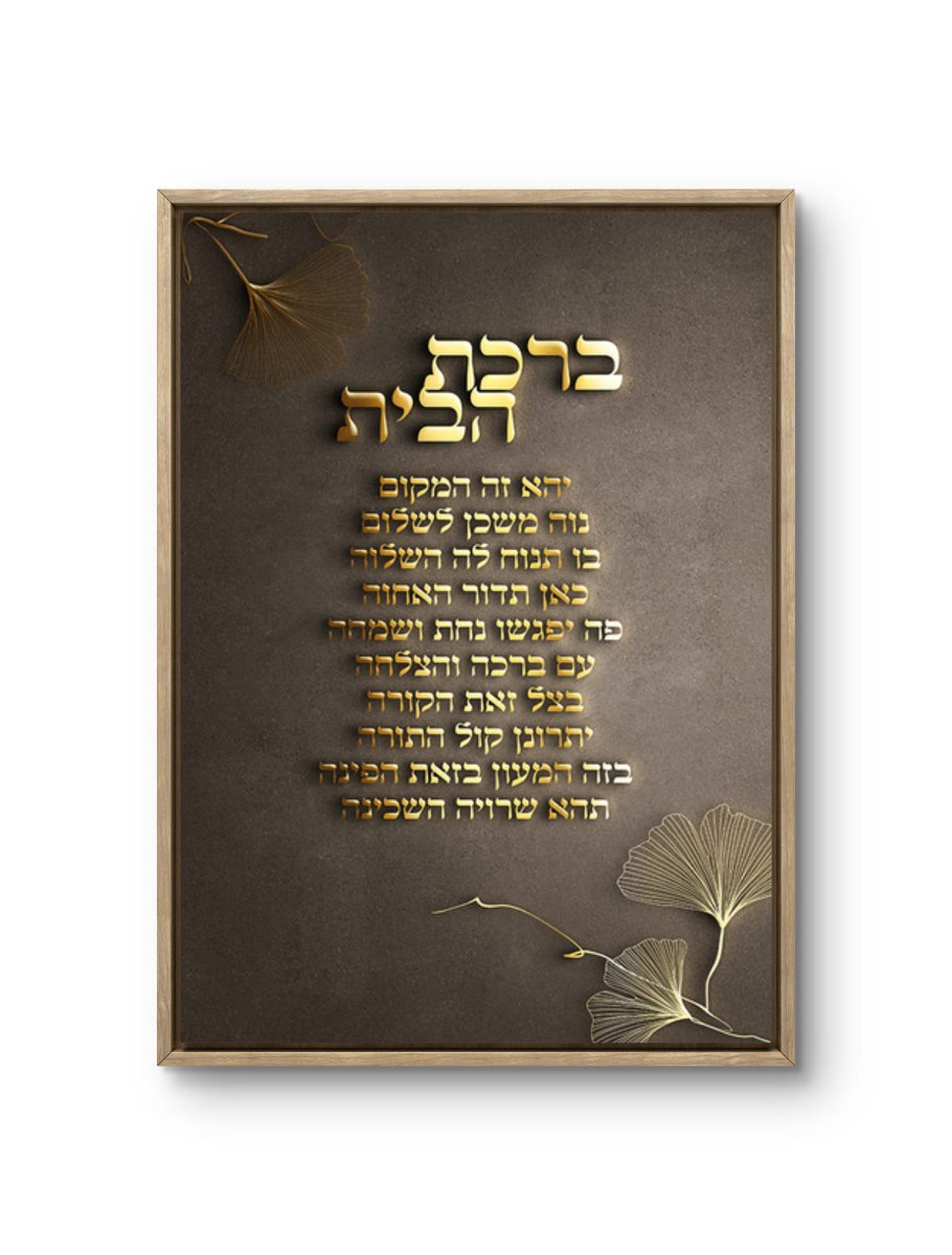תמונה של ברכת הבית מודפסת על קנבס איכותי, רקע שחור\חום לבחירה והתאמה אישית של גודל ומסגרת.