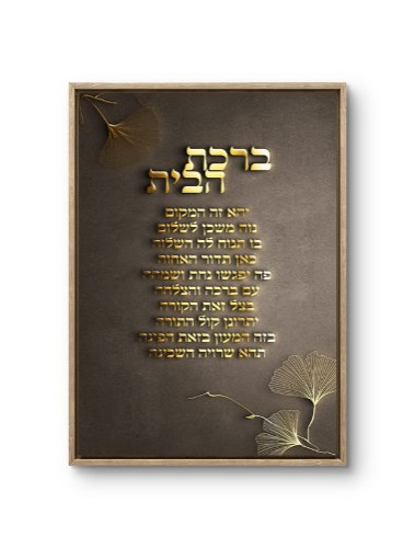 תמונה של ברכת הבית מודפסת על קנבס איכותי, רקע שחור\חום לבחירה והתאמה אישית של גודל ומסגרת.