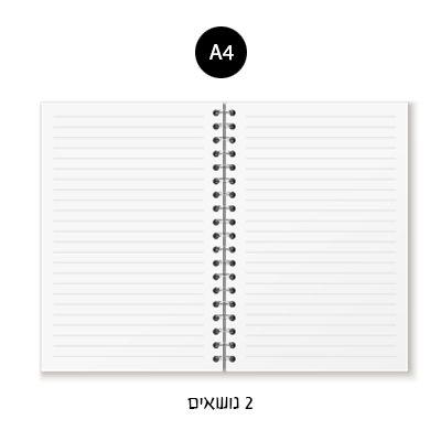 מחברת ספירלה A4 - שורה 2 נושאים