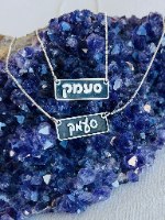 שרשרת סעמק מלבנית