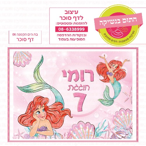 בת הים הקטנה 06 דף סוכר מלבני- אישי