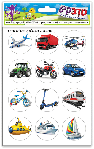 מדבקות כלי תחבורה ילדים