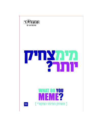מי מצחיק יותר?