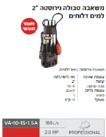 משאבה טבולה נירוסטה VA-10-15-1.5A  מבית VALEX