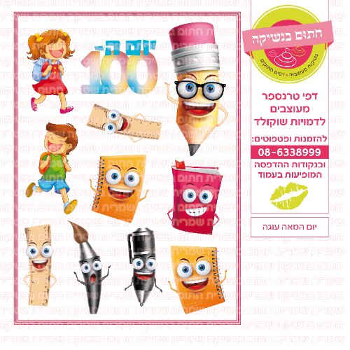 יום המאה עוגה- דף סוכר/ טרנספר