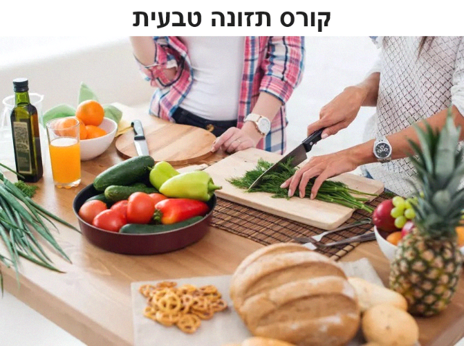 קורס תזונה טבעית - דיגיטלי