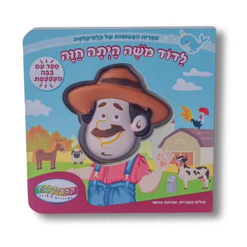 לדוד משה