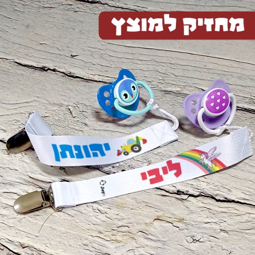 מחזיק למוצץ עם שם