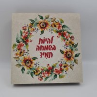 בלוק עץ מעוצב להיות בשמחה תמיד 15X15 ס"מ מבית תכלת מרדכי