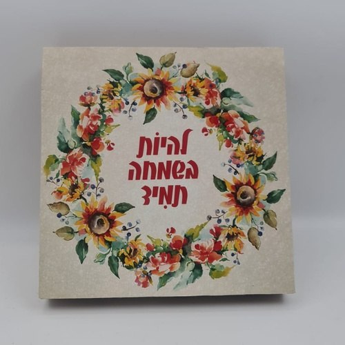 בלוק עץ מעוצב להיות בשמחה תמיד 15X15 ס"מ