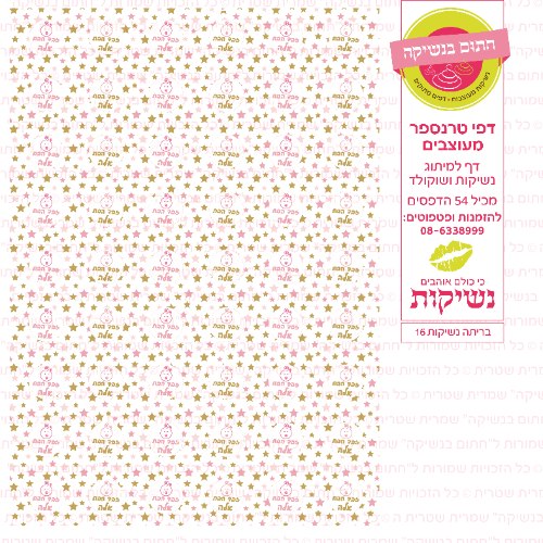 דף טרנספר לנשיקות - בריתה 16