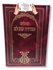 עבודה שבלב צבע חום אדמדם - תהילים עם שם