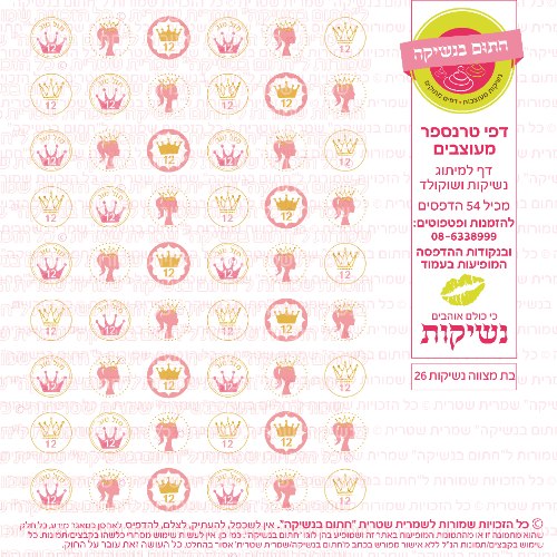 בת מצווה נשיקות 26- טרנספר