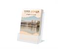 דגם B - תפילת הדרך עם סגולה לשמירה (2 דגמים)
