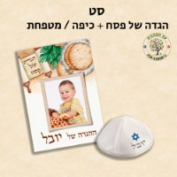 סט הגדה של פסח + כיפה / מטפחת