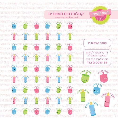 חנוכה דף טרנספר לנשיקות 11