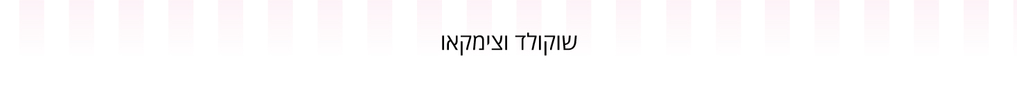 שוקולד וצימקאו - עדי כהן - מוצרים וחומרי גלם לאפיה 