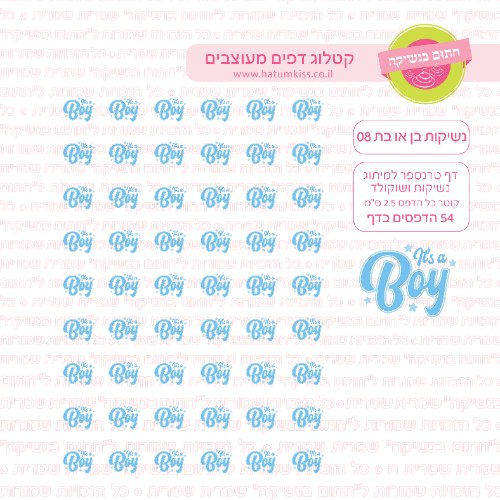 דף טרנספר לנשיקות בן או בת 08