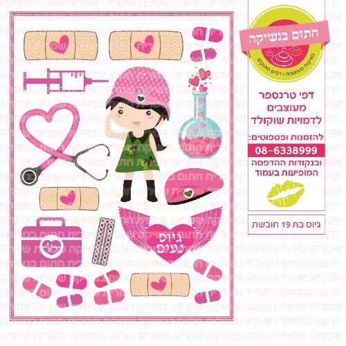 גיוס בת 19- דף סוכר/ טרנספר