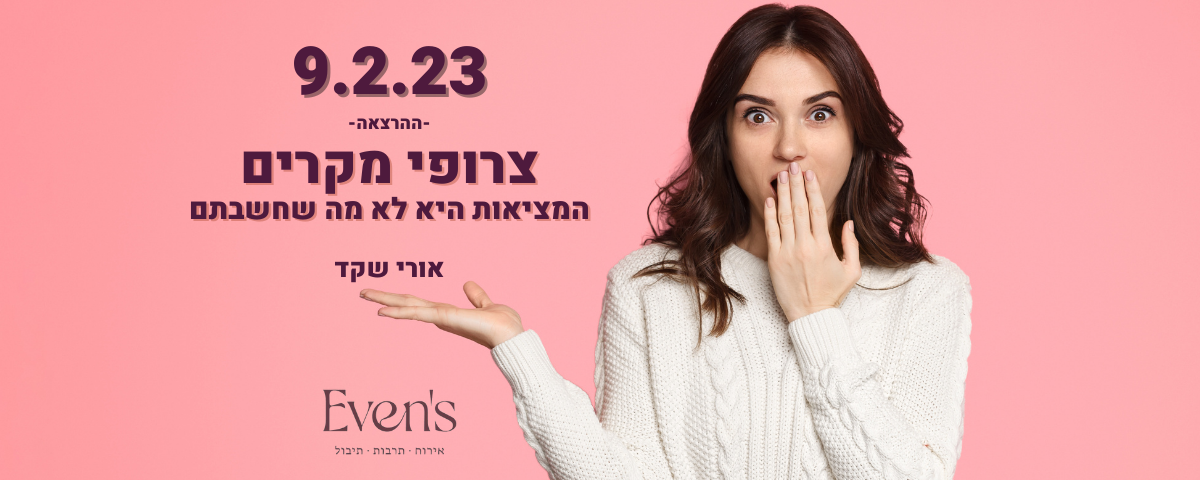 אבנס שמחים לארח: צירופי מקרים - המציאות היא לא מה שחשבתם