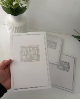 הגדה לפסח 15*21 סמ- כסף