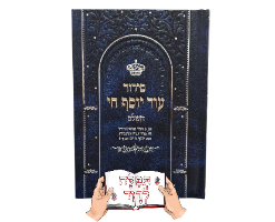 סידור עוד יוסף חי צבע כחול