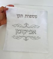 כיסוי אפיקומן סטן "עיטורים"