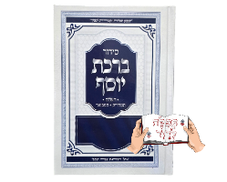סידור ברכת יוסף השלם