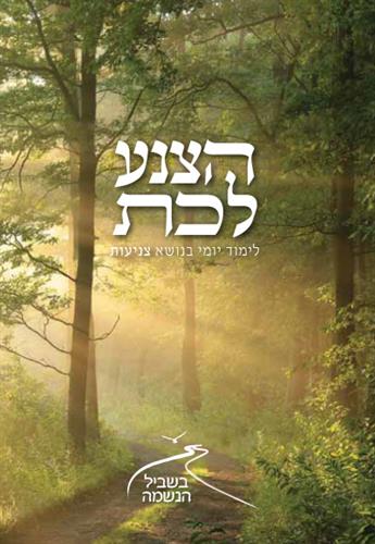 חוברת הצנע לכת