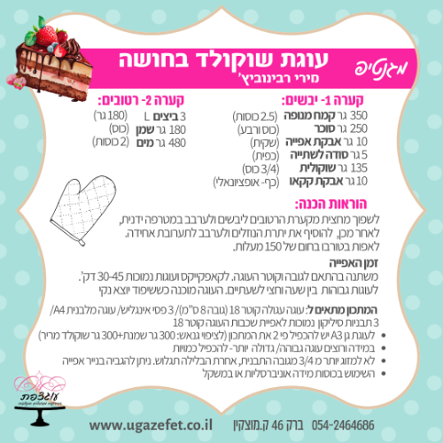 מגנטיפ עוגת שוקולד- חדש!