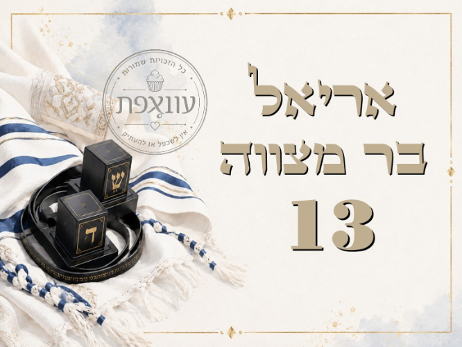 בר מצווה 03 עיצוב עוגצפת- אישי