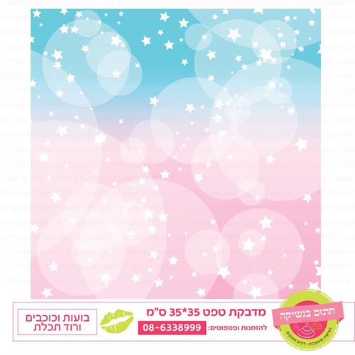 טפט 35*35 בועות וכוכבים ורוד ותכלת