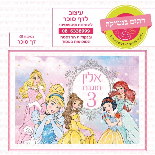 נסיכות דף סוכר מלבני 05