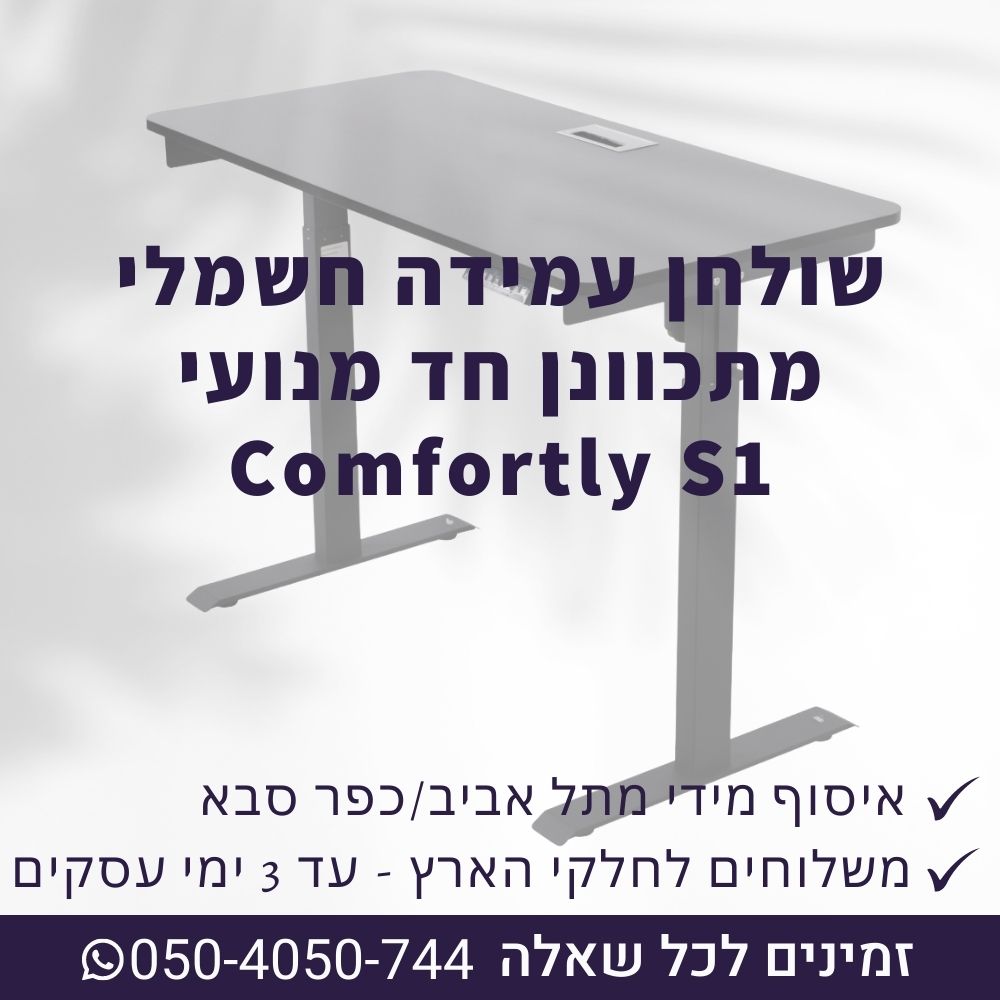 שולחן עמידה חשמלי מתכוונן חד מנועי Comfortly S1 - מידות פלטה 70X140 | 80X160