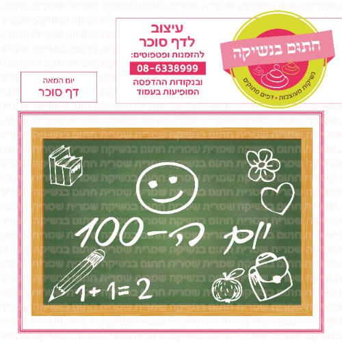 יום המאה דף סוכר מלבני לעוגה